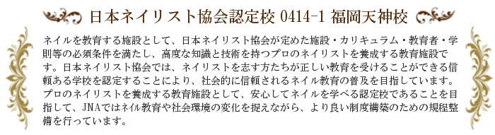 日本ネイリスト協会認定校