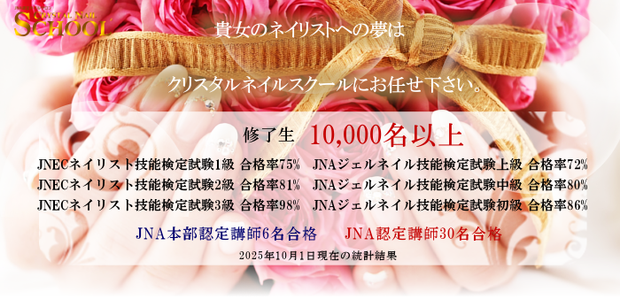 貴女のネイリストへの夢を当スクールが叶えます