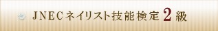 ネイリスト技能検定2級