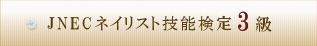ネイリスト技能検定3級