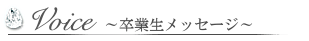 当ネイルスクール卒業生のメッセージ