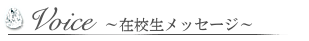 当ネイルスクール在校生のメッセージ