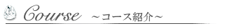 コース紹介