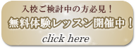 まずは無料体験レッスン