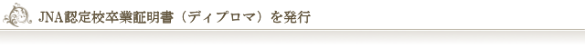 JNA認定校卒業証明書(ディプロマ)を発行