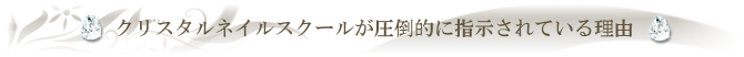 クリスタルネイルが圧倒的に支持される理由